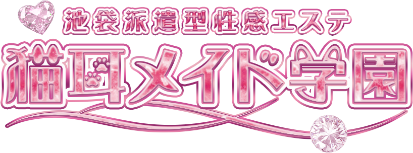 池袋の性感マッサージなら【猫耳メイド学園】で決まり！