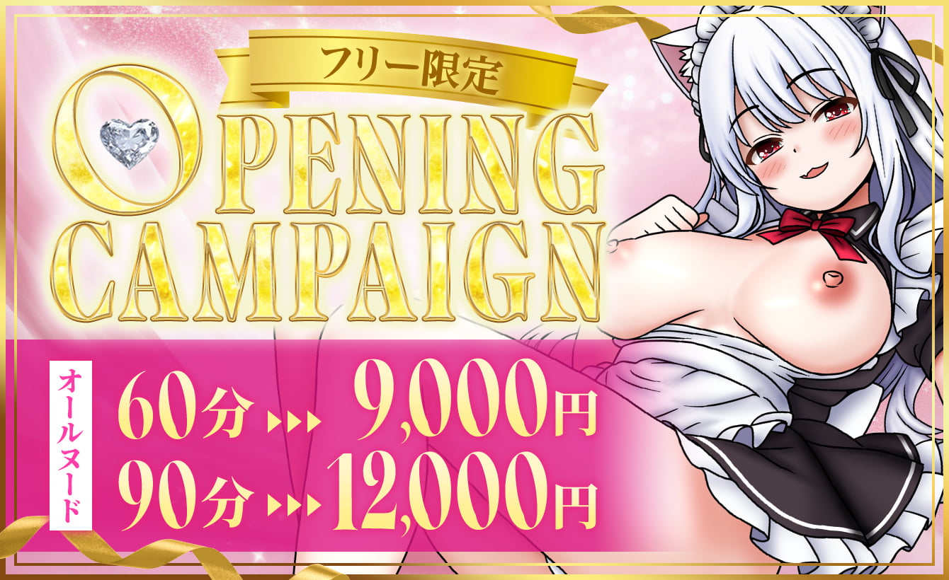 オープニングキャンペーン　オールヌード60分9,000円 90分12,000円